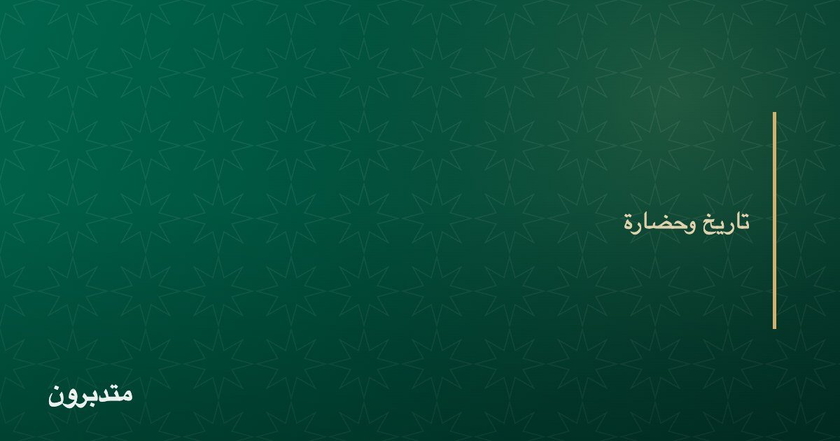 غلاف مقال — تاريخ وحضارة — موقع متدبرون