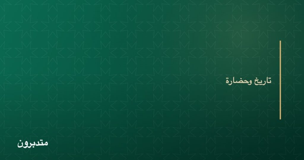 غلاف مقال — تاريخ وحضارة — موقع متدبرون
