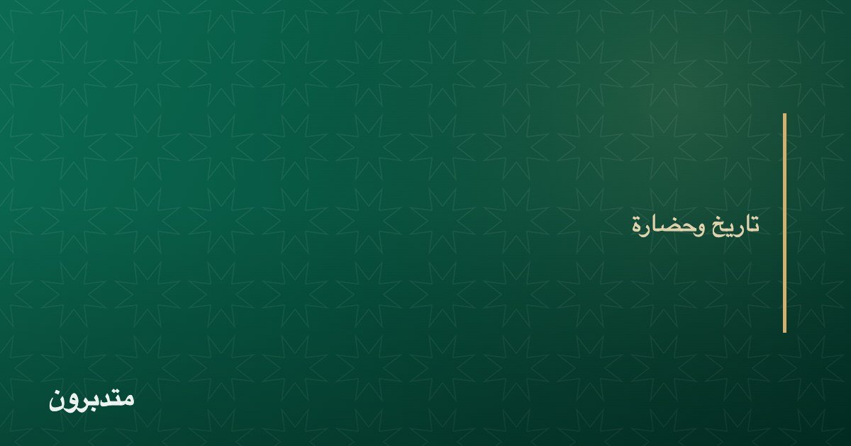 الذاتُ الإسلاميّة أساسُ النهضة