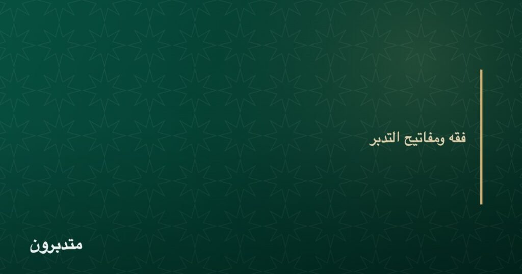 غلاف مقال — فقه ومفاتيح التدبر — موقع متدبرون