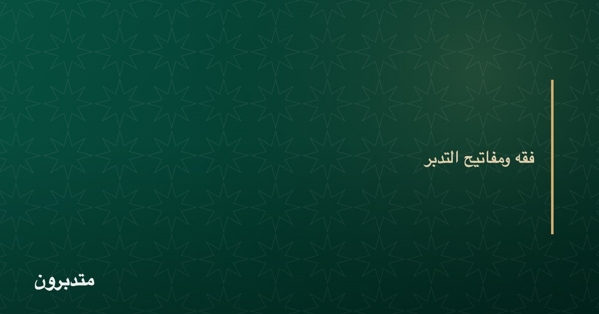 جمعُ القرآن الكريم وكتابتُه : كيف وصل إلينا الوحي؟