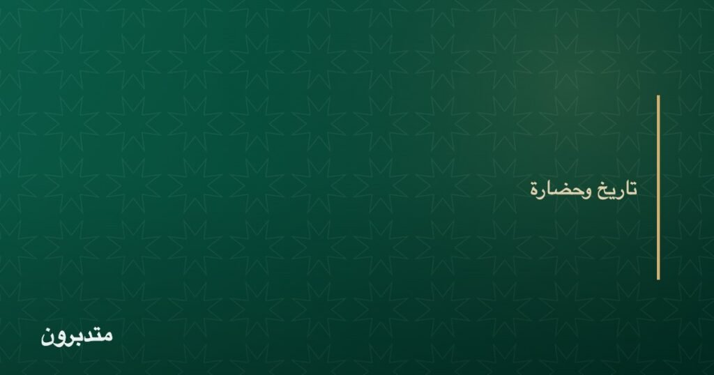 غلاف مقال — تاريخ وحضارة — موقع متدبرون