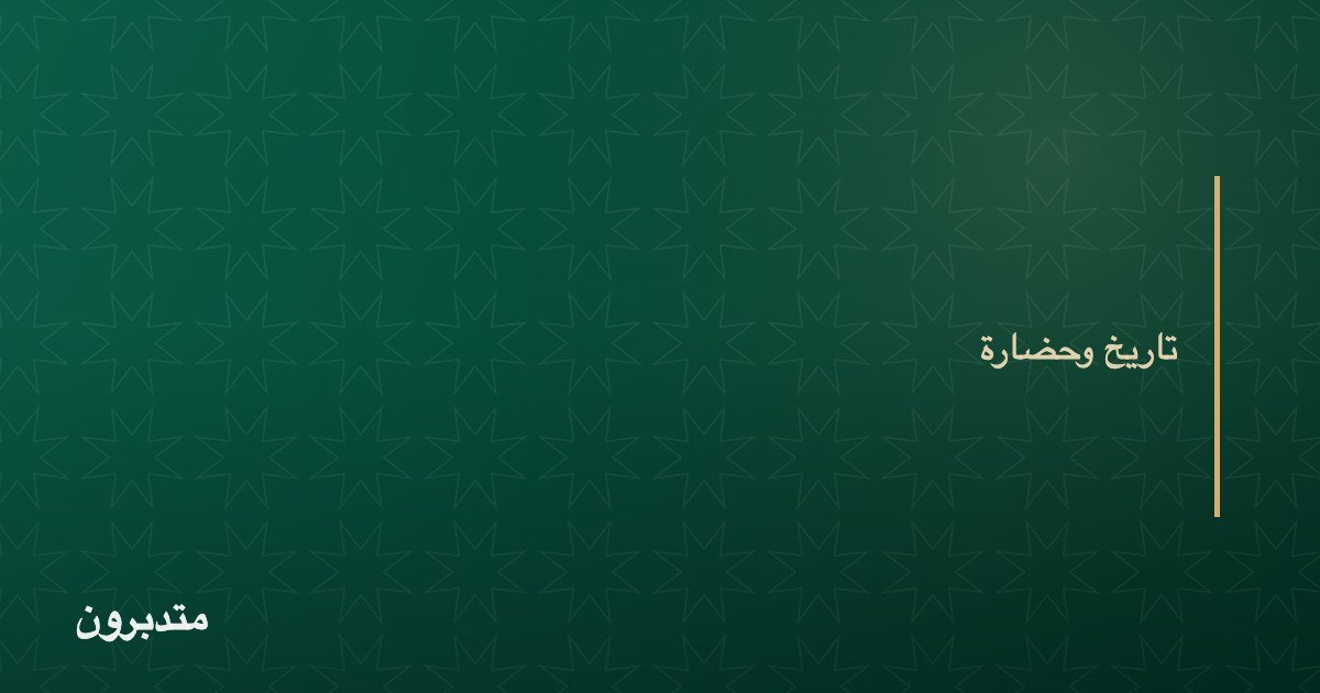 غلاف مقال — تاريخ وحضارة — موقع متدبرون